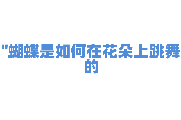 "蝴蝶是如何在花朵上跳舞的？"